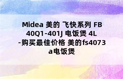 Midea 美的 飞快系列 FB40Q1-401J 电饭煲 4L-购买最佳价格 美的fs4073a电饭煲